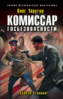 Комиссар госбезопасности. Спасти Сталина!