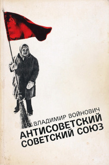 Антисоветский Советский Союз