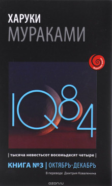 1Q84. Октябрь-декабрь