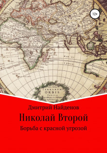 Николай Второй. Борьба с красной угрозой