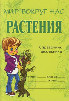 Растения. Справочник школьника