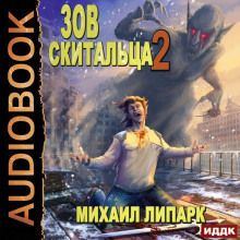 Зов скитальца. Книга 2