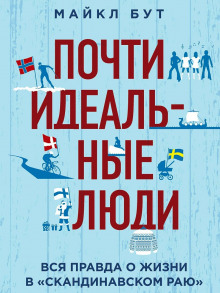 Почти идеальные люди. Вся правда о жизни в «Скандинавском раю»