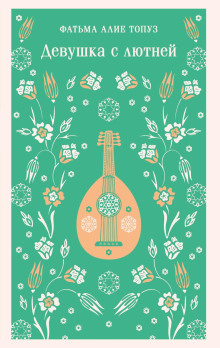 Девушка с лютней