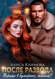После развода. Веришь в бумеранг, милый?