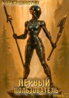 Первый пользователь. Книга 10
