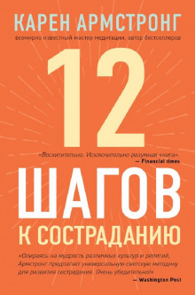 12 шагов к состраданию