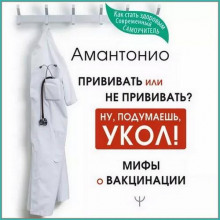 Прививать или не прививать? или Ну, подумаешь, укол! Мифы о вакцинации