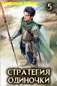 Стратегия одиночки. Книга 5