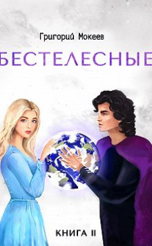 Бестелесные. Книга 2