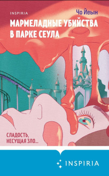 Мармеладные убийства в парке Сеула
