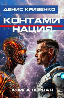 Контаминация. Книга первая