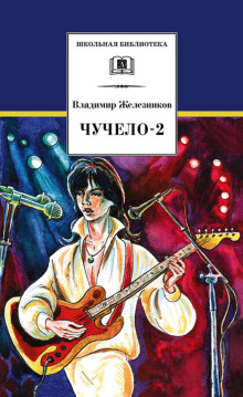 Чучело 2, или Игра мотыльков