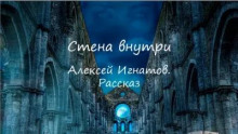 Стена внутри