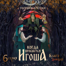 Когда проснется игоша. Серия шестая. Благо Дающая