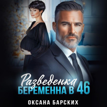 Разведенка. Беременна в 46