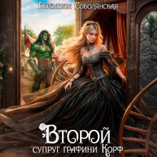 Второй супруг графини Корф