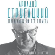 Аркадий Стругацкий. Понедельник на все времена. Биография и творчество