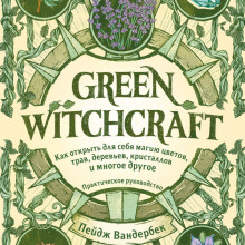 Green witchcraft как открыть для себя магию цветов трав деревьев