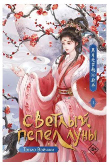 Светлый пепел Луны. Книга 1