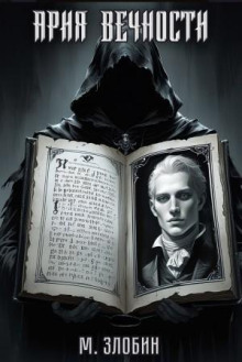 Ария Вечности