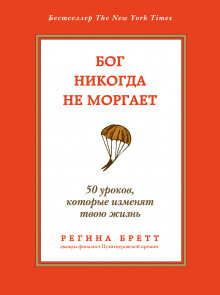 Бог никогда не моргает. 50 уроков, которые изменят твою жизнь