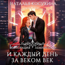 Корпорация Лемнискату. И каждый день за веком век