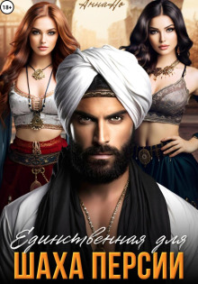 Единственная для шаха Персии