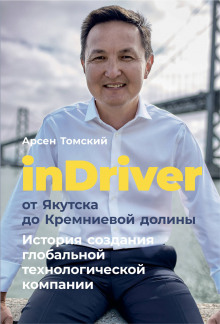 inDriver от Якутска до Кремниевой долины