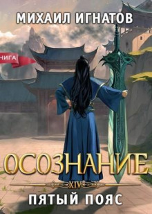 Осознание. Пятый пояс