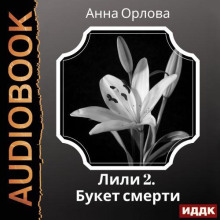 Дело 2. Букет смерти