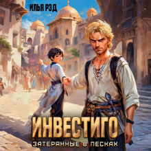 Инвестиго, затерянные в песках