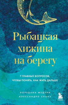 Рыбацкая хижина на берегу. 7 главных вопросов, чтобы понять, как жить дальше