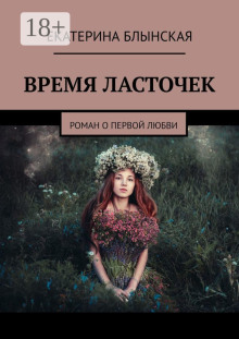 Время ласточек