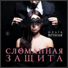 Сломанная защита