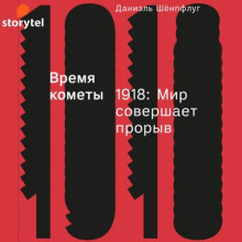 Время кометы. 1918: Мир совершает прорыв