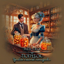 Погребок. Грибное счастье попаданки