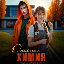 Опасная Химия