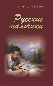 Русские мальчики. Деревенька