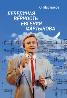 Лебединая верность Евгения Мартынова