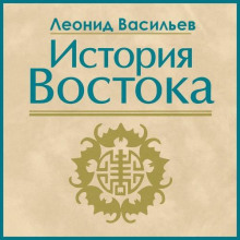 История Востока