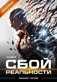 Сбой реальности. Книга 1