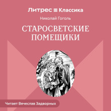 Старосветские помещики