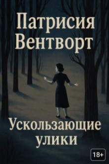 Ускользающие улики