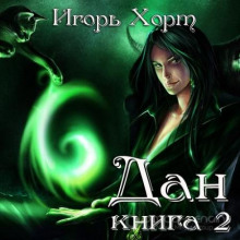 Дан. Книга вторая