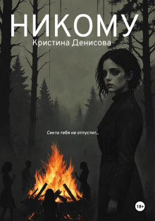 Никому