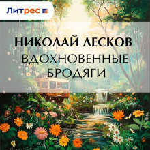 Вдохновенные бродяги