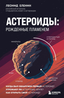 Астероиды: рожденные пламенем