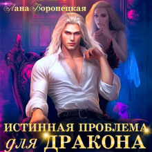 Истинная проблема для дракона