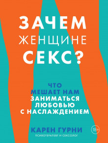 Зачем женщине секс? Что мешает нам заниматься любовью с наслаждением